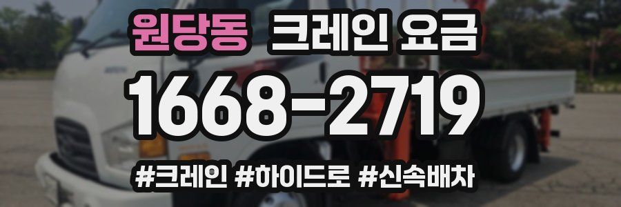 원당동 크레인 요금