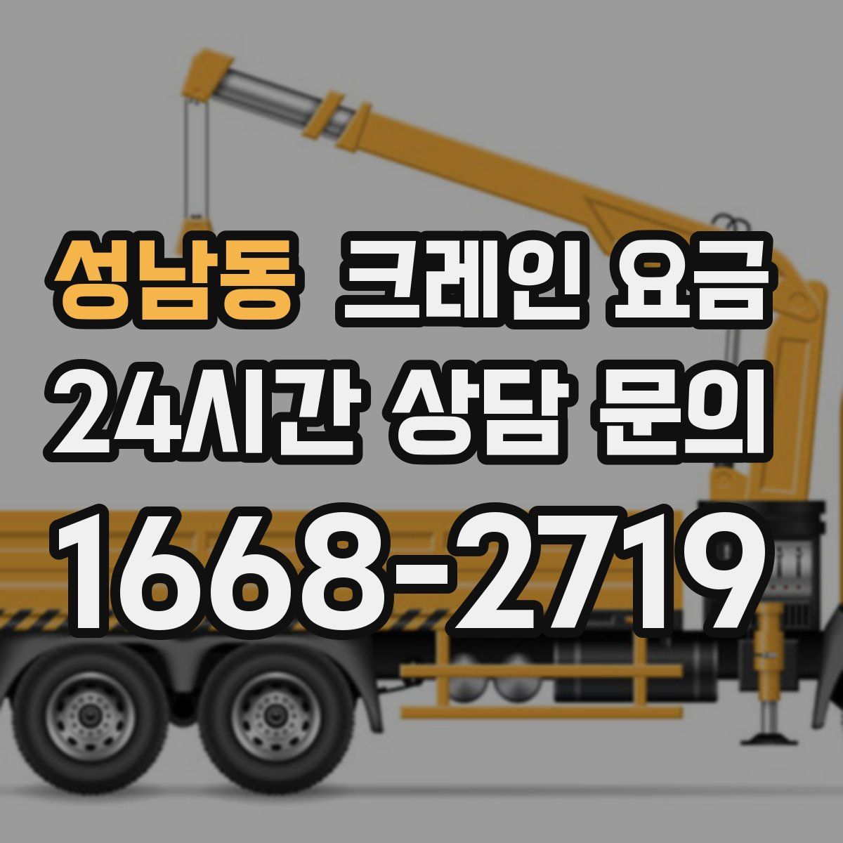 성남동 크레인 요금