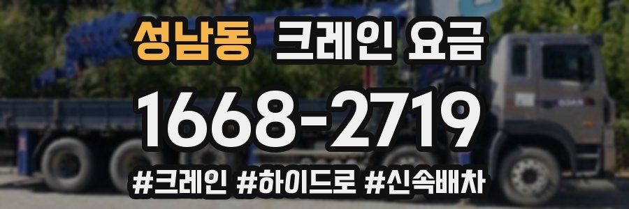 성남동 크레인 요금