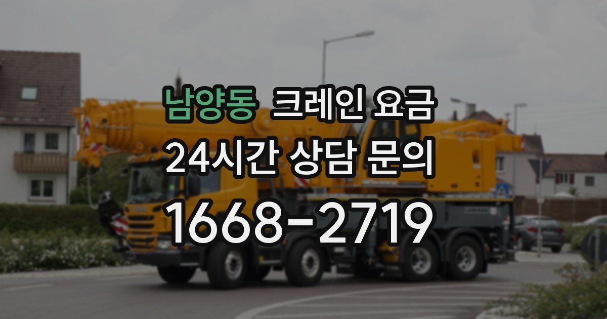 남양동 크레인 요금