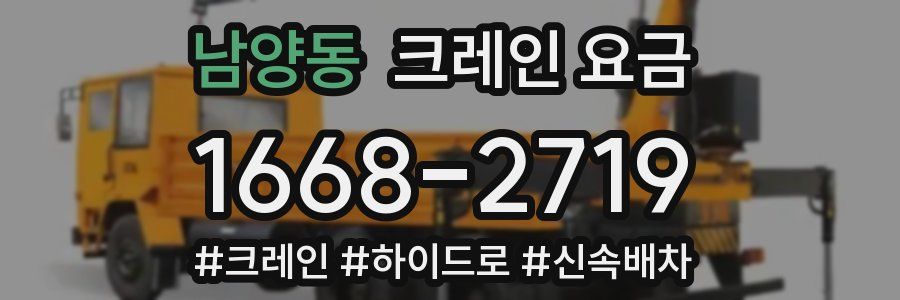 남양동 크레인 요금