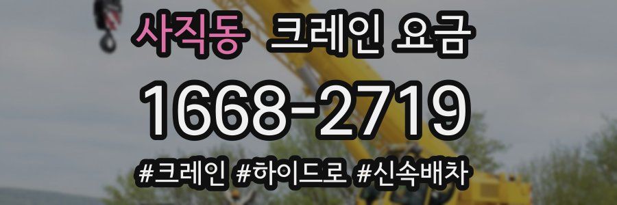 사직동 크레인 요금