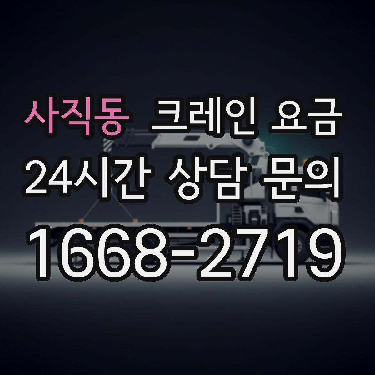 사직동 크레인 요금