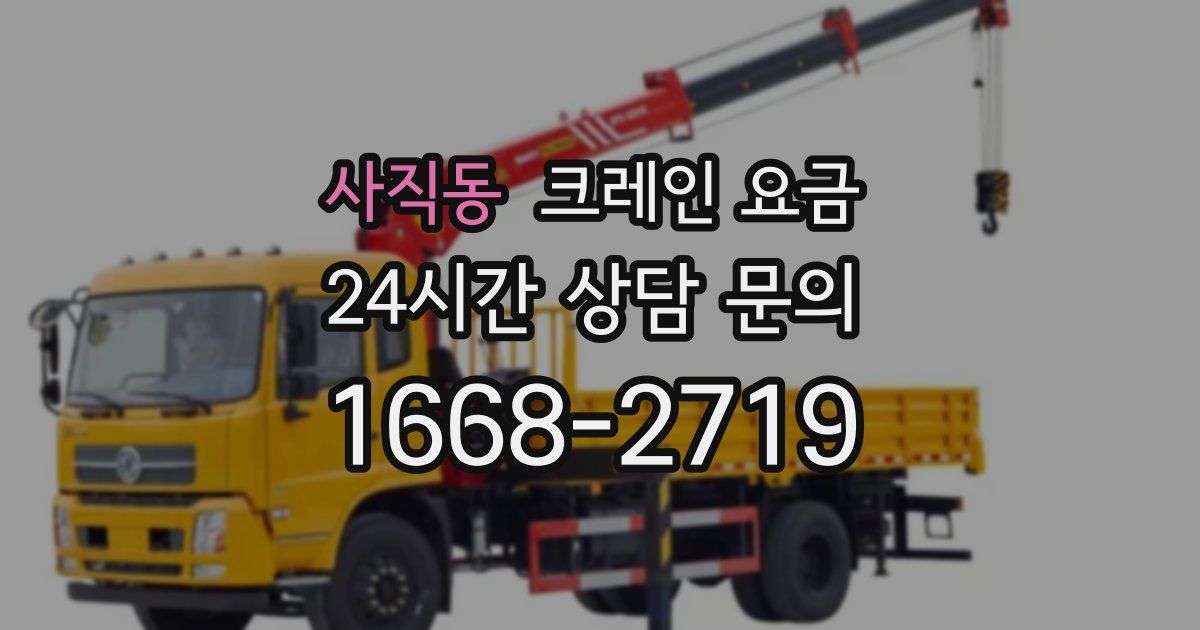 사직동 크레인 요금