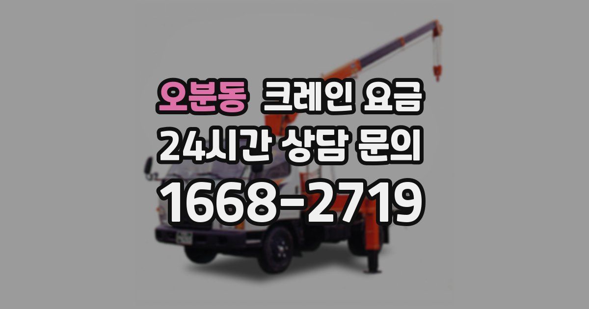 오분동 크레인 요금