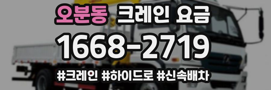 오분동 크레인 요금