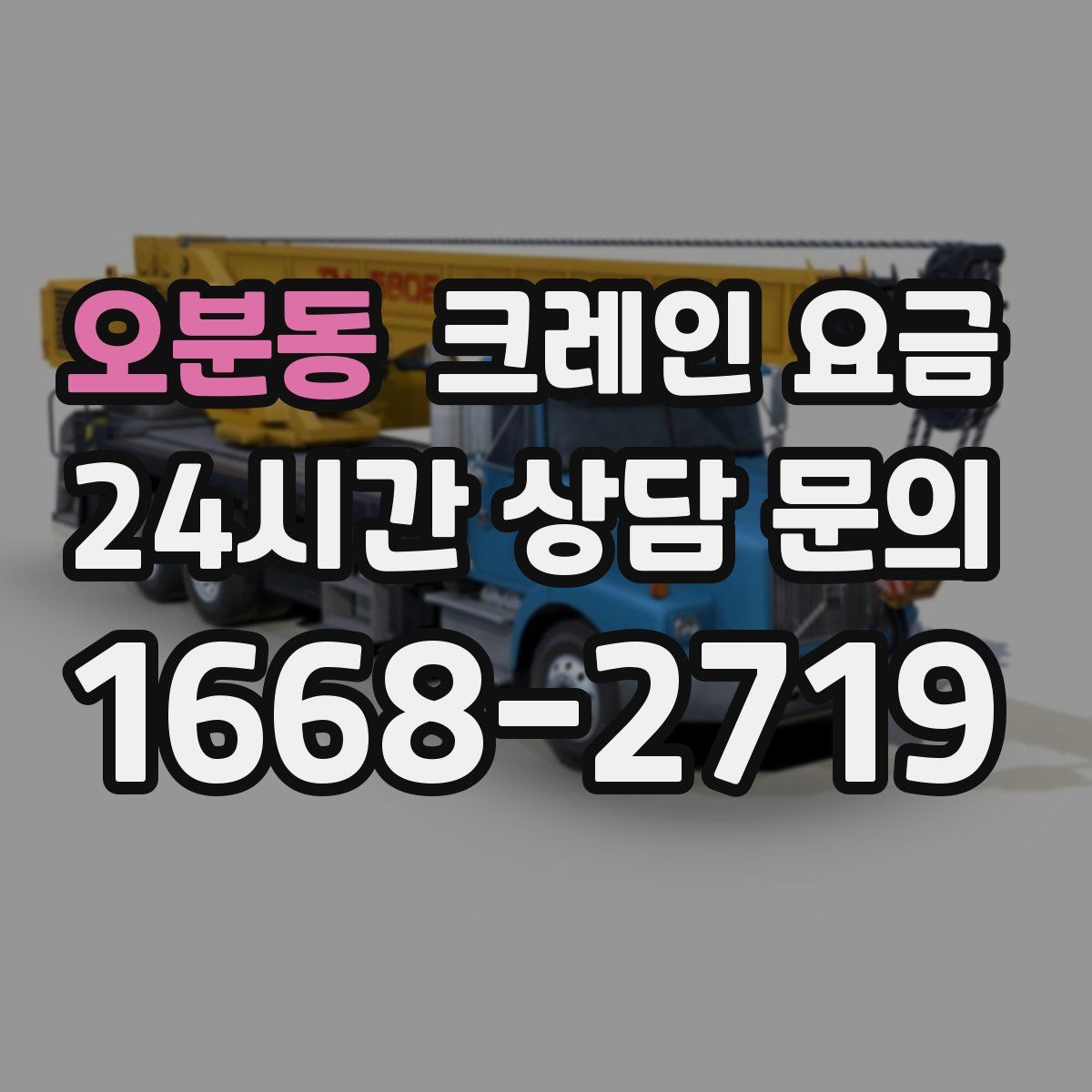 오분동 크레인 요금