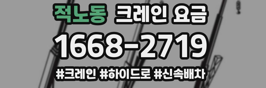 적노동 크레인 요금