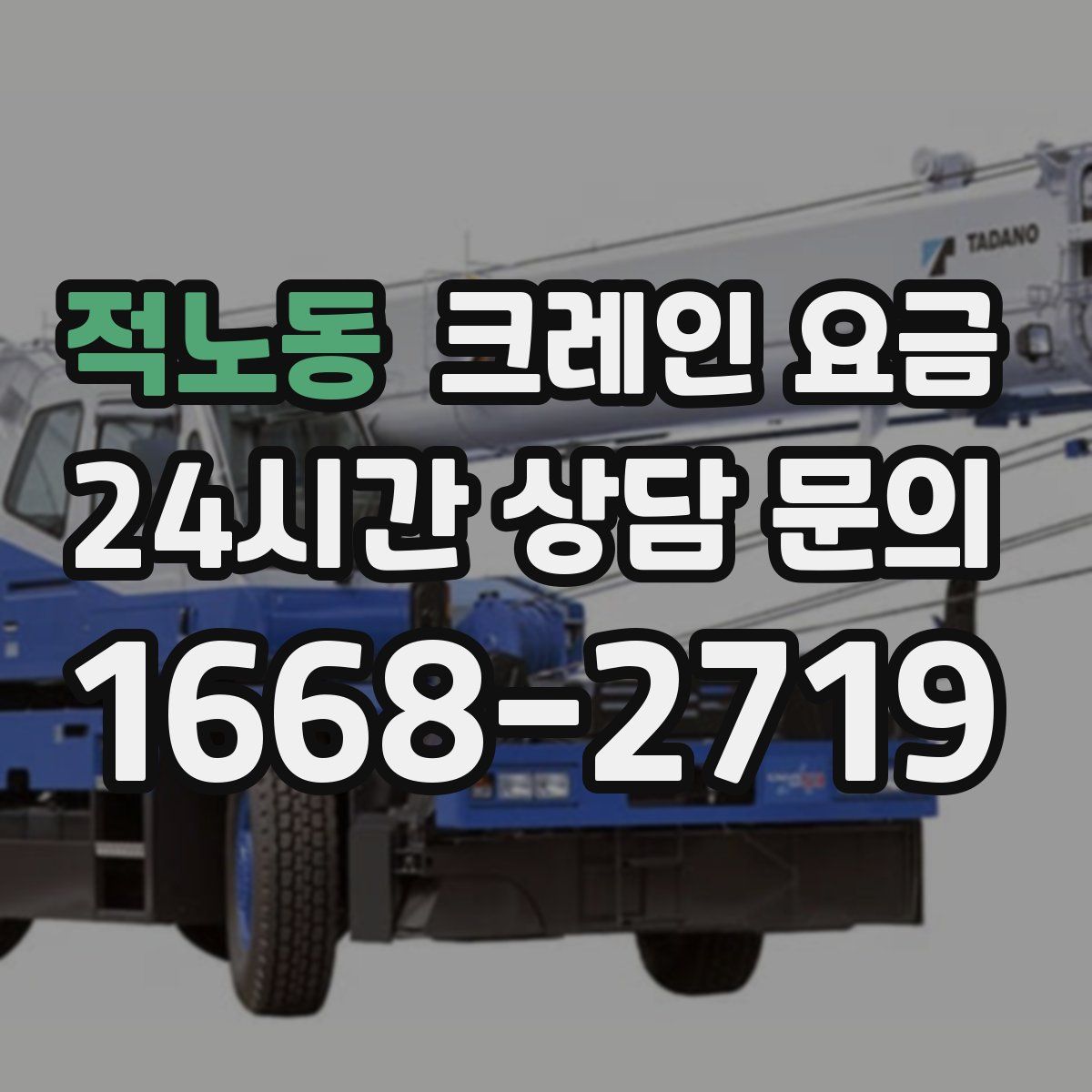 적노동 크레인 요금