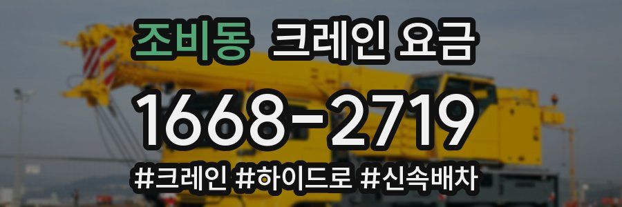 조비동 크레인 요금