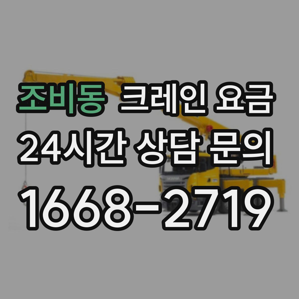 조비동 크레인 요금