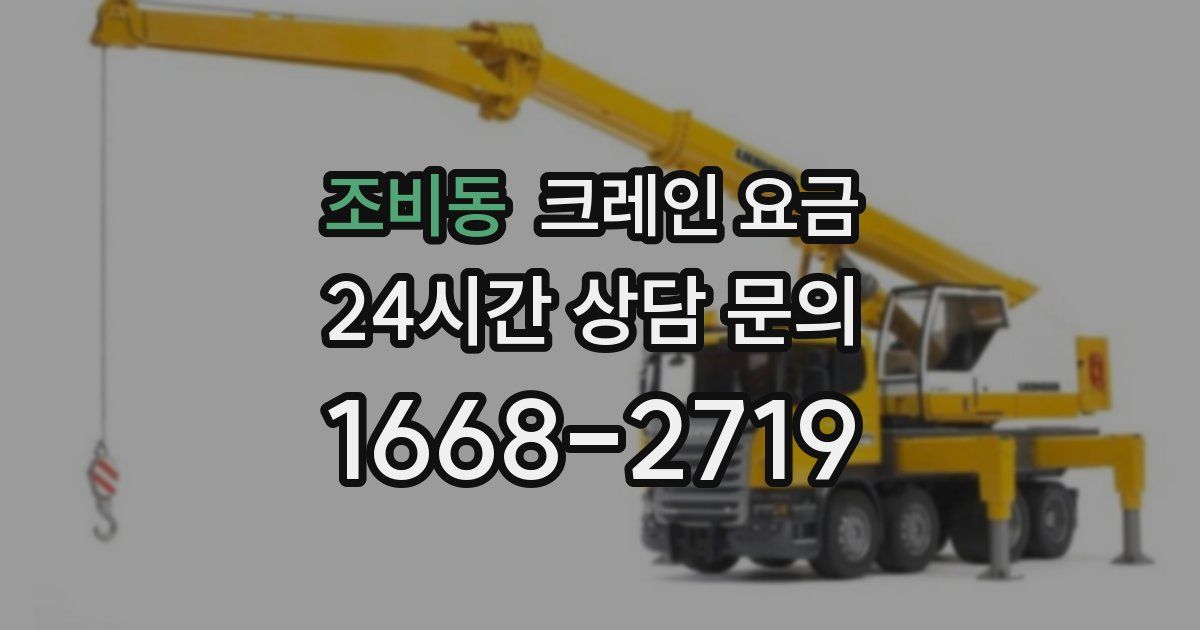 조비동 크레인 요금
