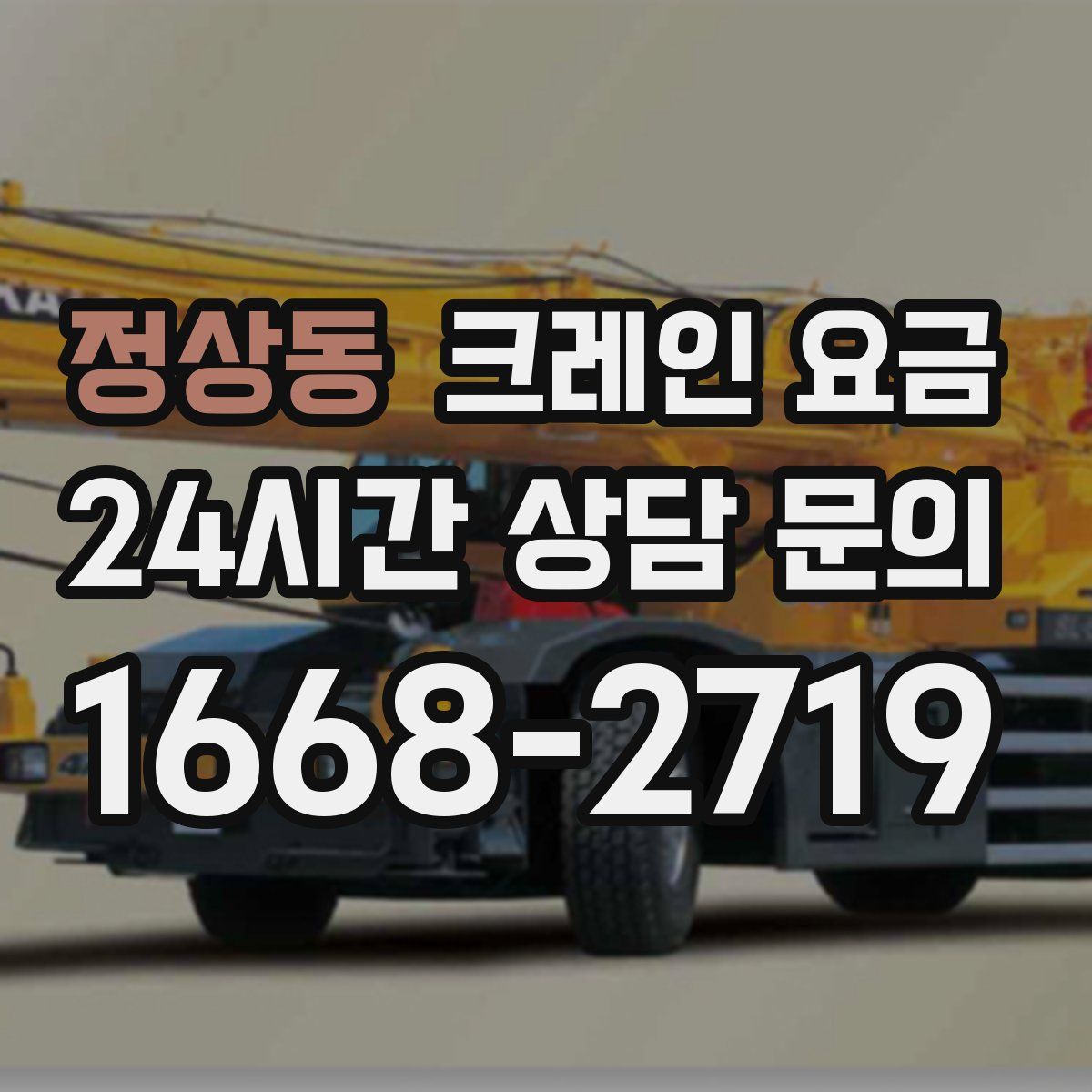 정상동 크레인 요금
