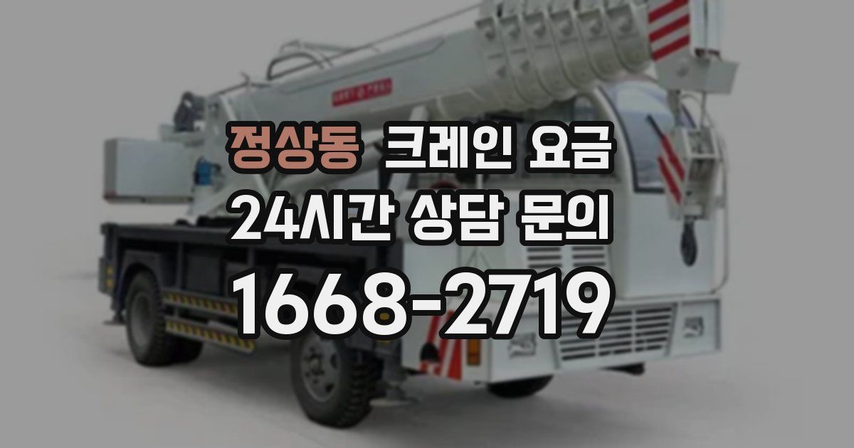 정상동 크레인 요금