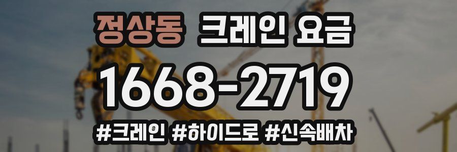 정상동 크레인 요금