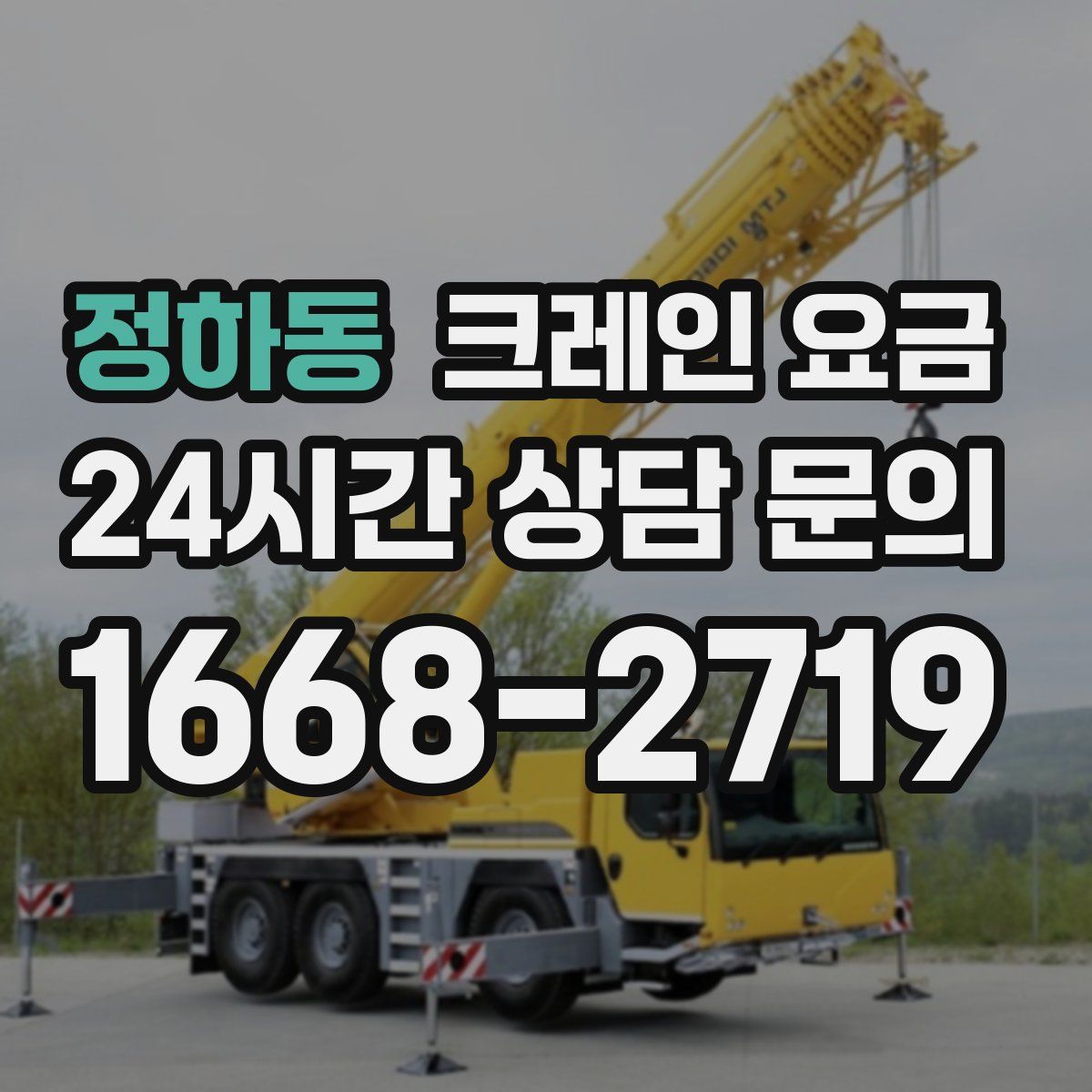 정하동 크레인 요금