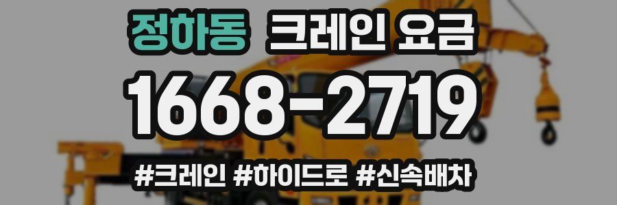 정하동 크레인 요금