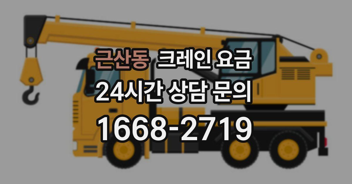 근산동 크레인 요금
