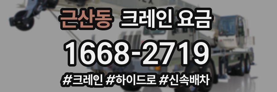 근산동 크레인 요금