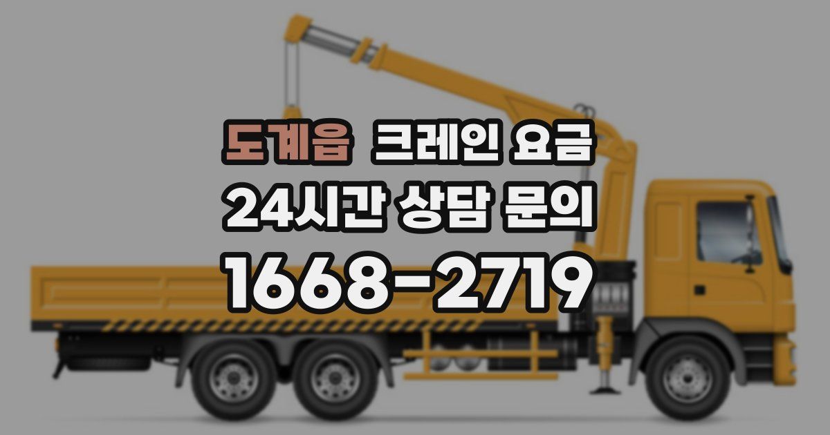 도계읍 크레인 요금