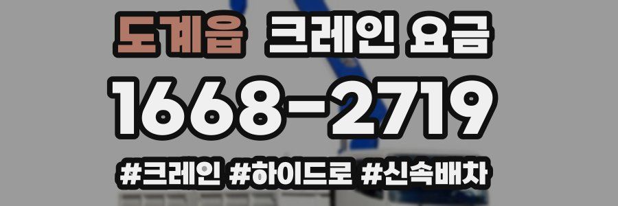 도계읍 크레인 요금