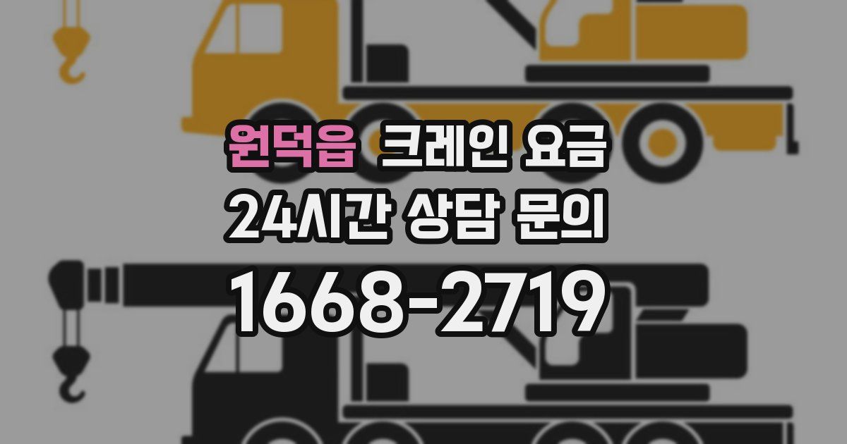 원덕읍 크레인 요금