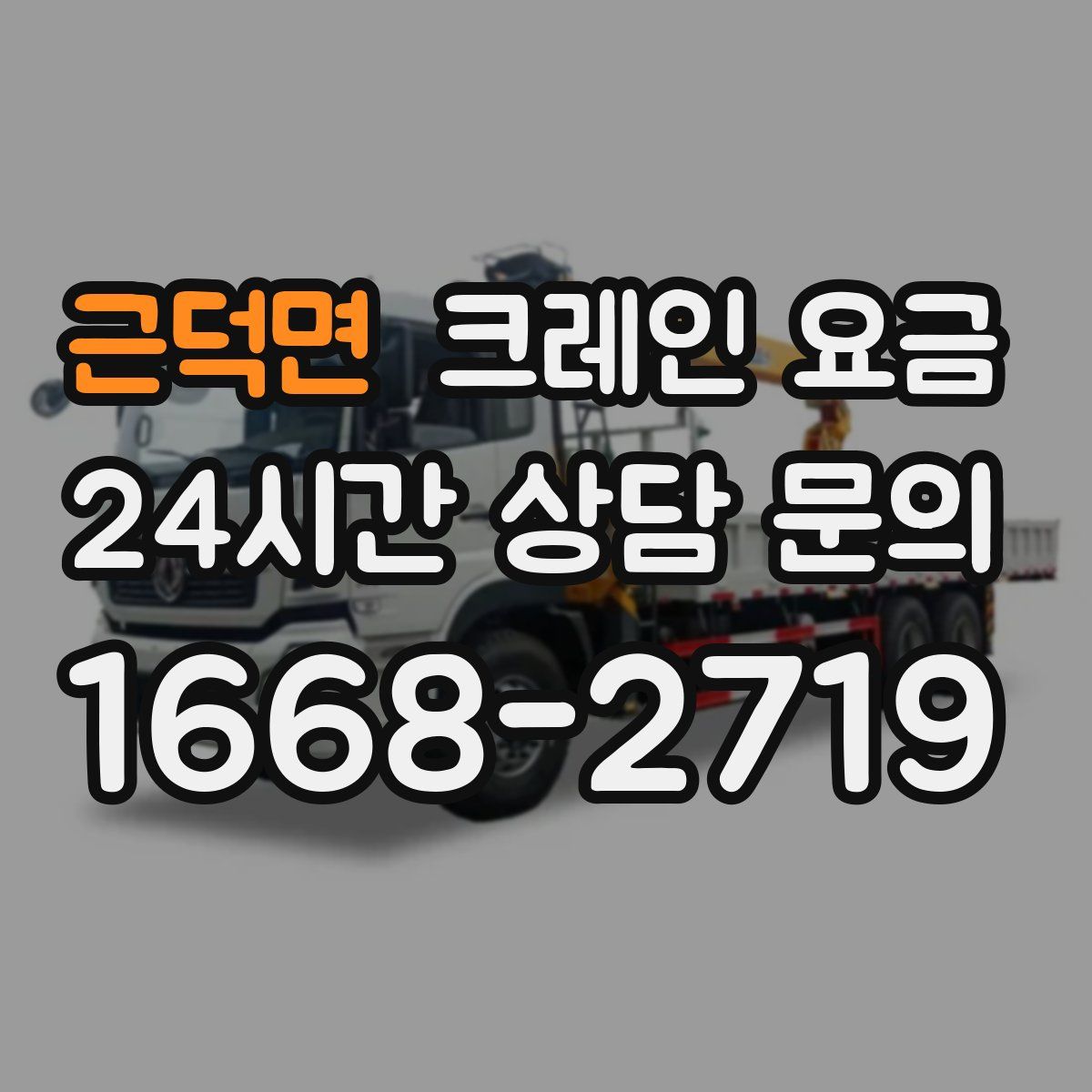 근덕면 크레인 요금