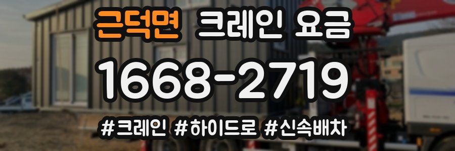 근덕면 크레인 요금
