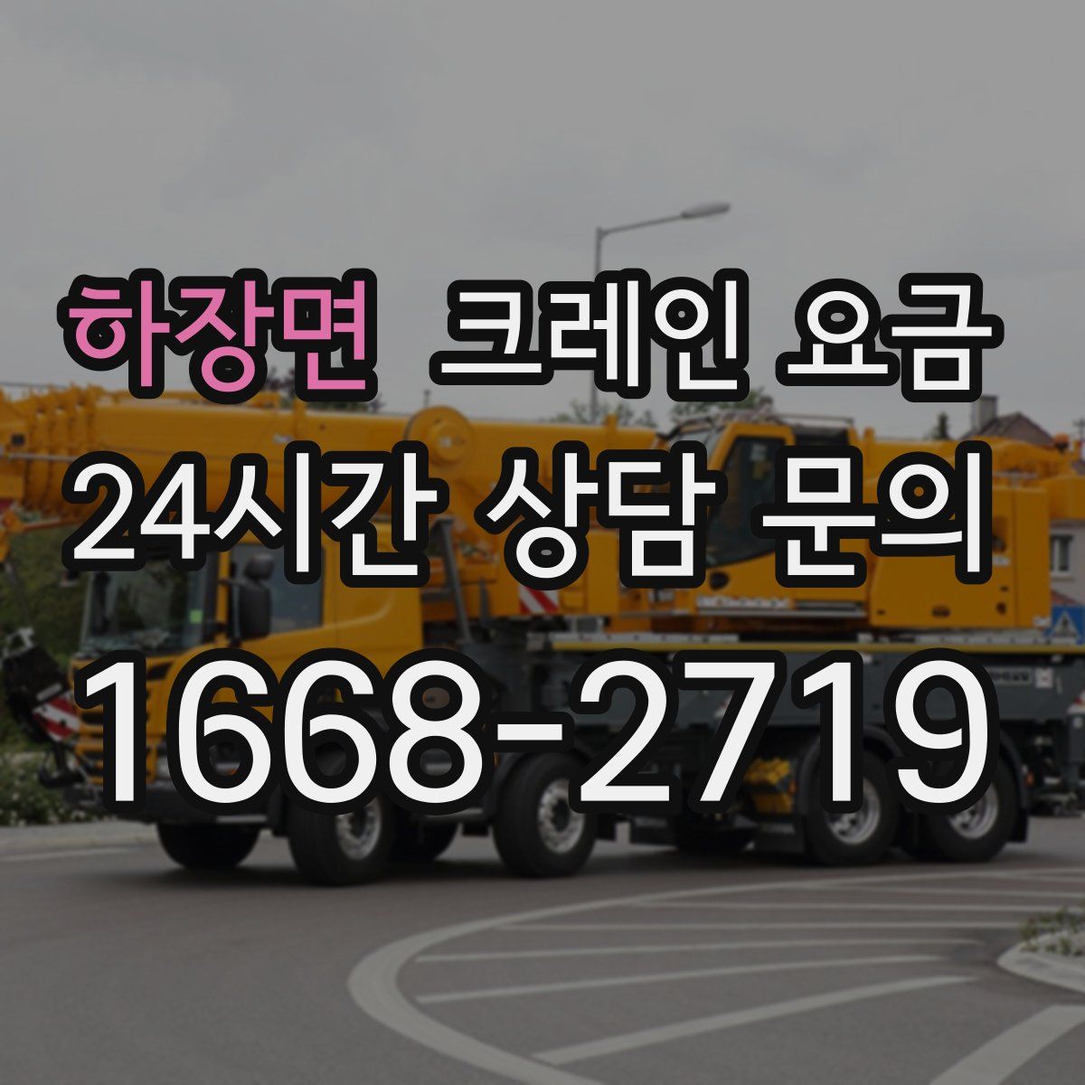하장면 크레인 요금