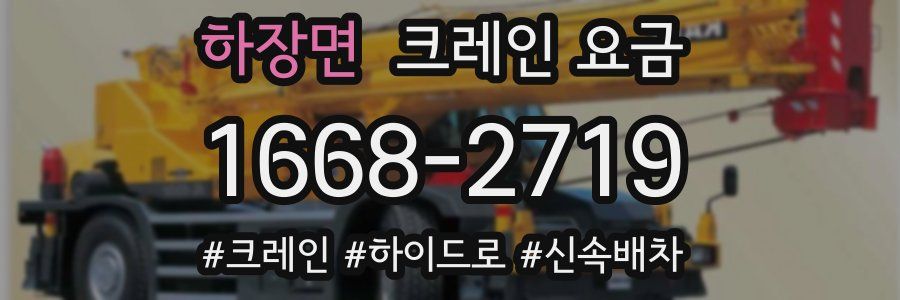 하장면 크레인 요금