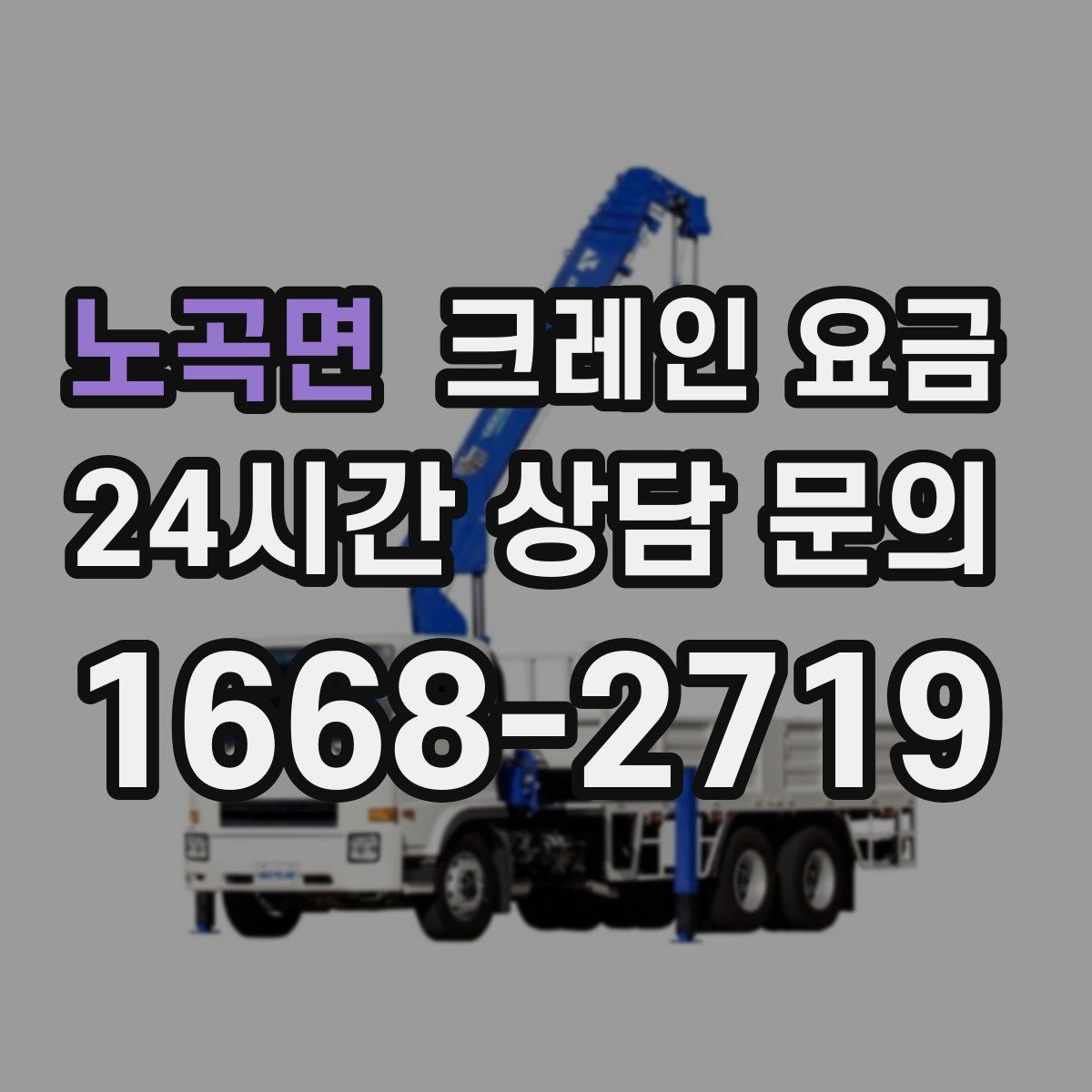 노곡면 크레인 요금