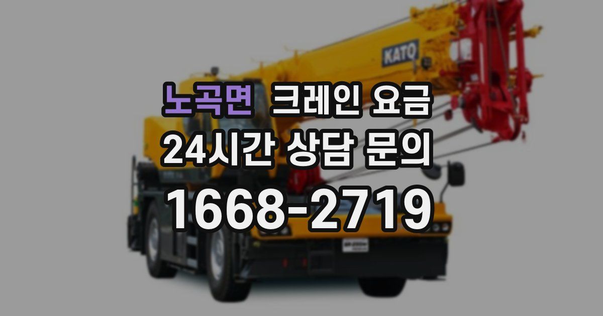 노곡면 크레인 요금