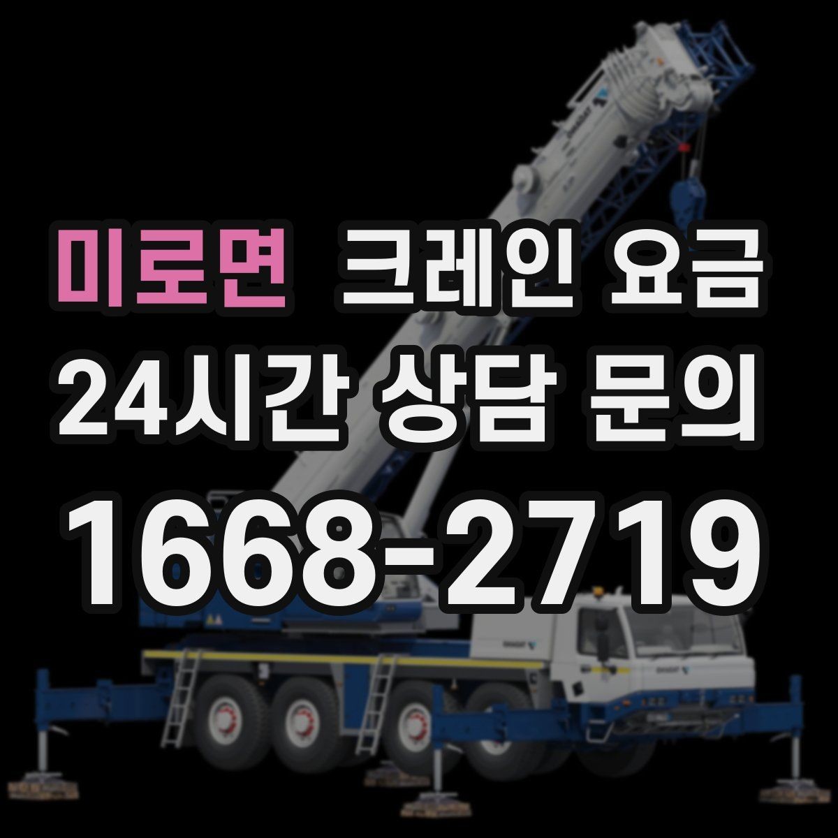 미로면 크레인 요금 문의가 많아지는 이유와 확인점