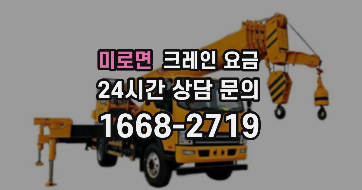 미로면 크레인 요금