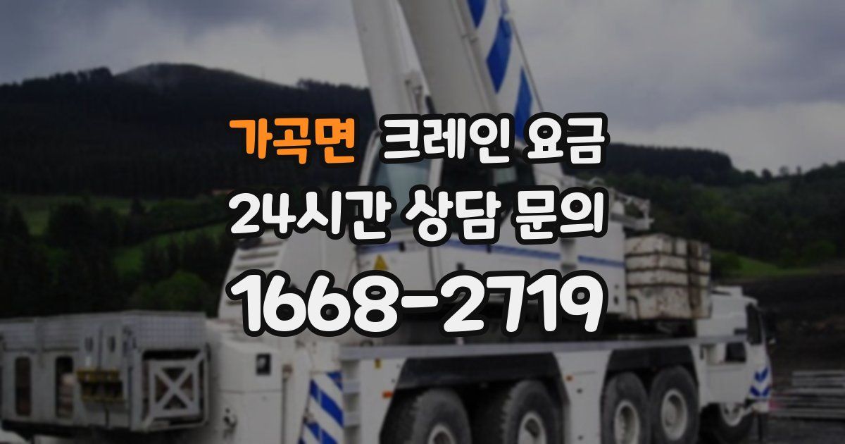 가곡면 크레인 요금