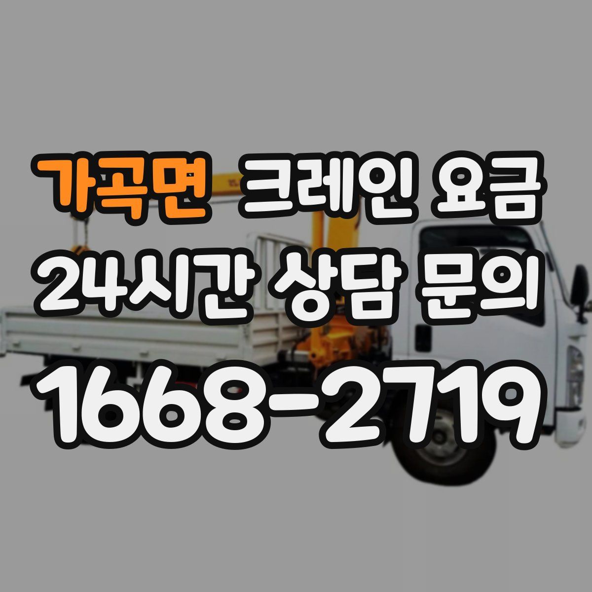 가곡면 크레인 요금