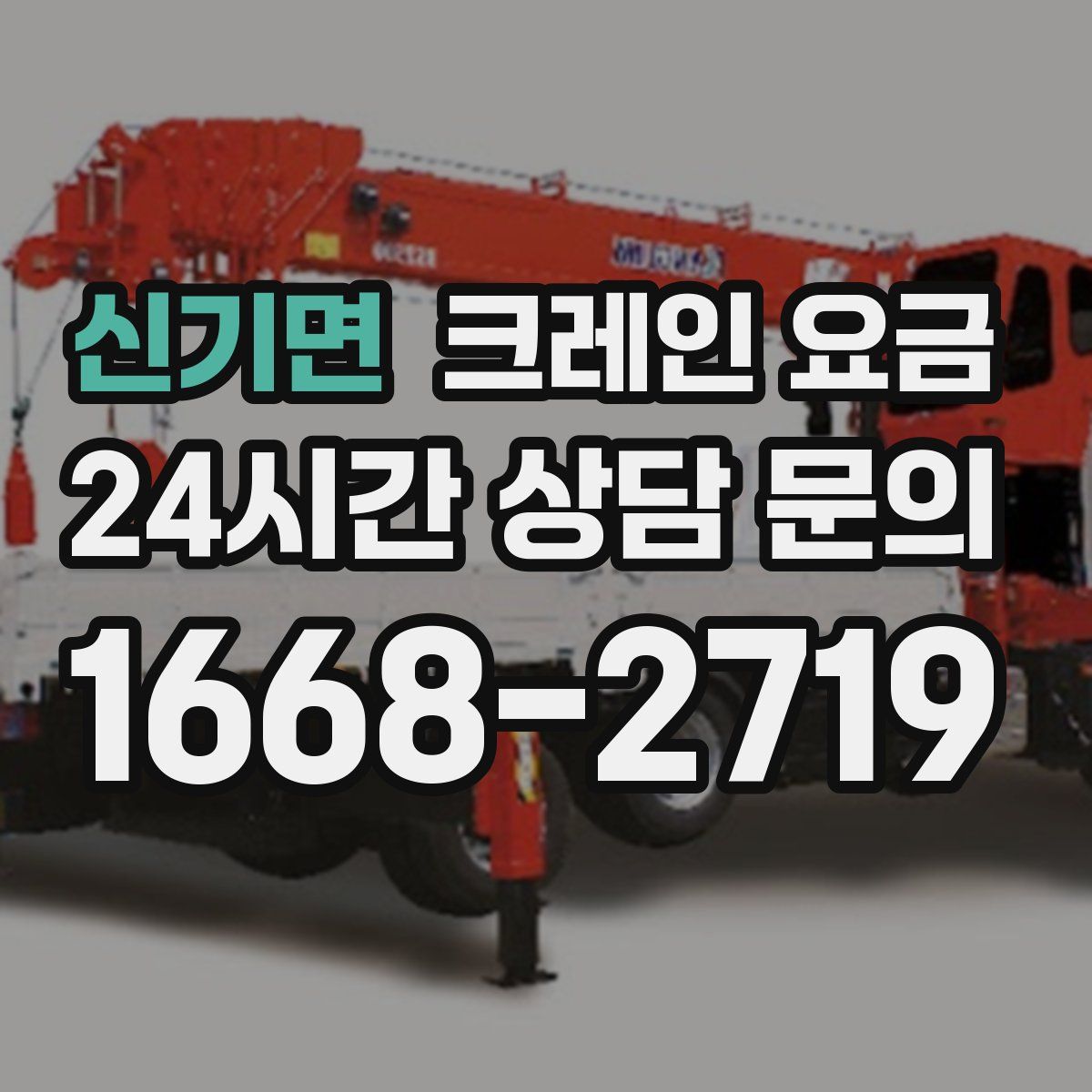 신기면 크레인 요금