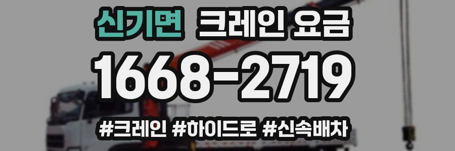 신기면 크레인 요금