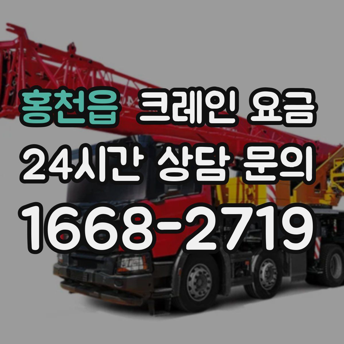 홍천읍 크레인 요금