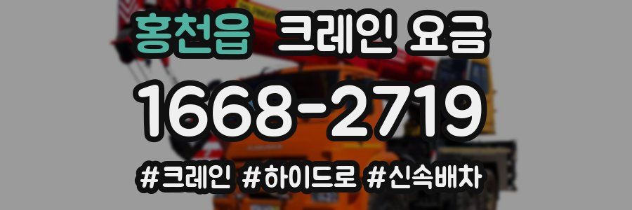 홍천읍 크레인 요금