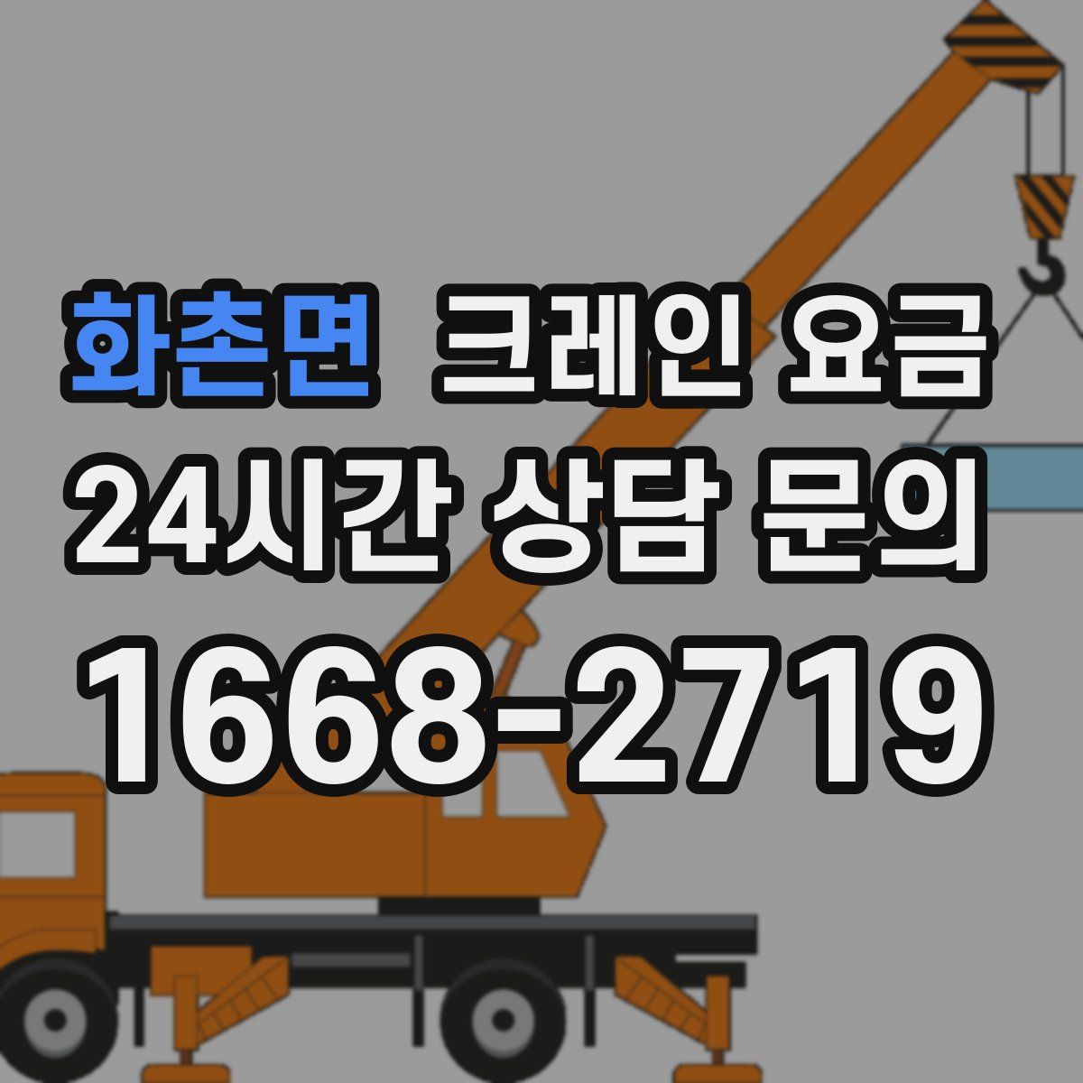 화촌면 크레인 요금