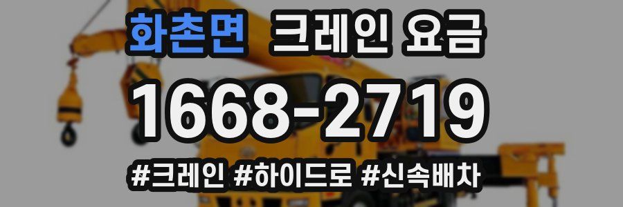 화촌면 크레인 요금