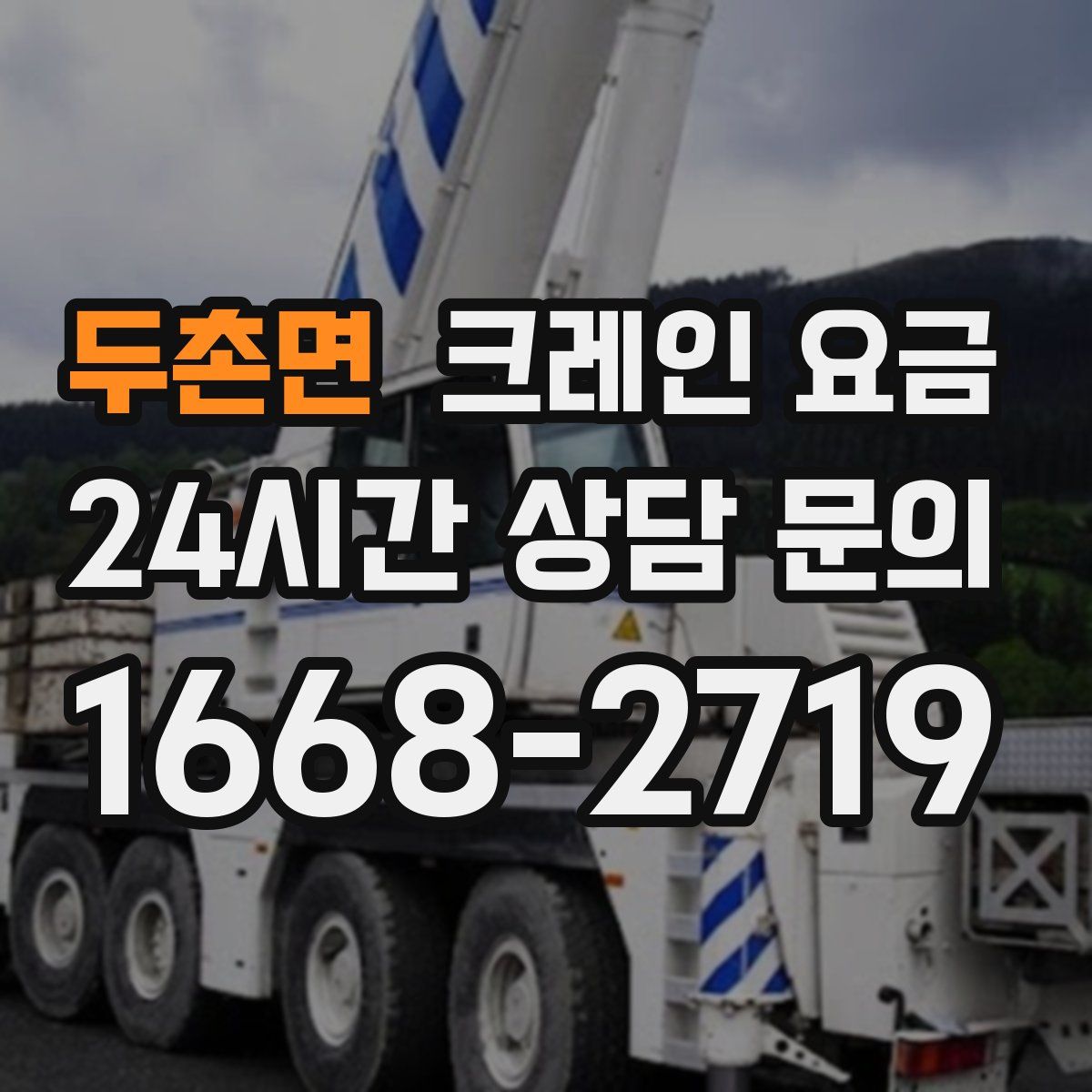 두촌면 크레인 요금