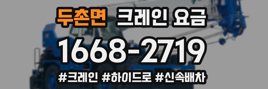 두촌면 크레인 요금