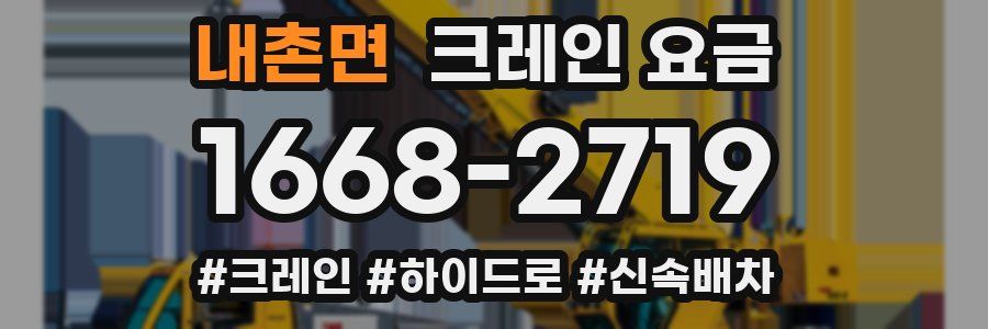내촌면 크레인 요금