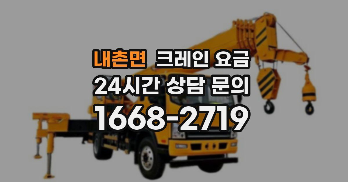 내촌면 크레인 요금