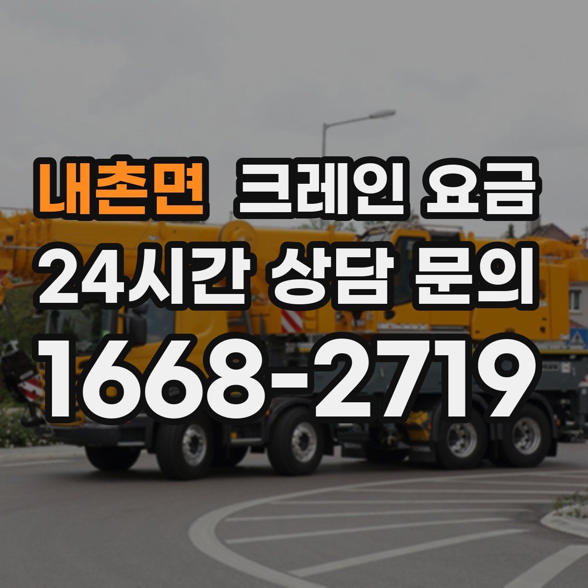 내촌면 크레인 요금