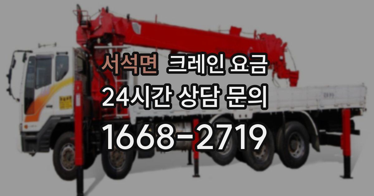 서석면 크레인 요금