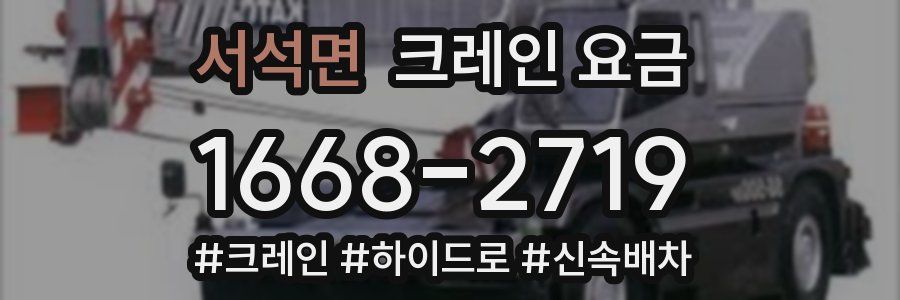서석면 크레인 요금