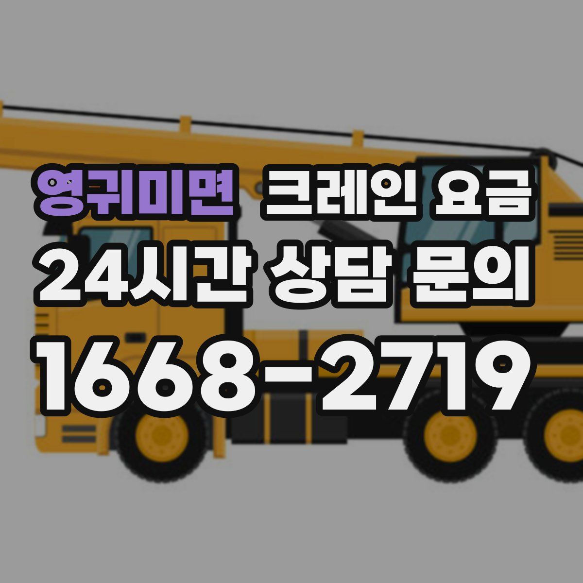 영귀미면 크레인 요금